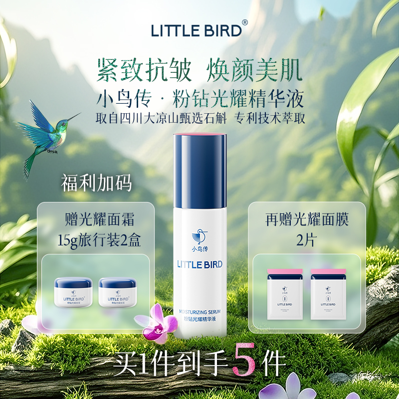 小鸟传精华液紧致抗皱保湿护肤