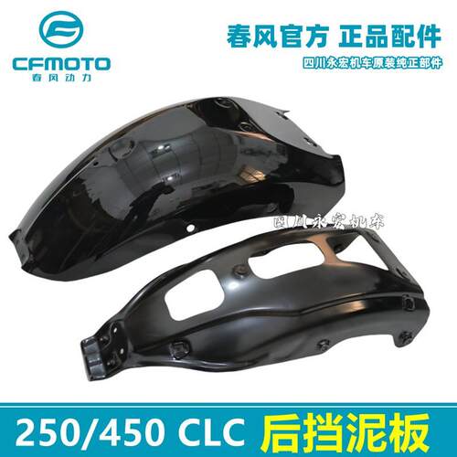 春风450CLC 250CLC 后挡泥板 挡泥板支撑板后泥瓦 护泥板原厂配件
