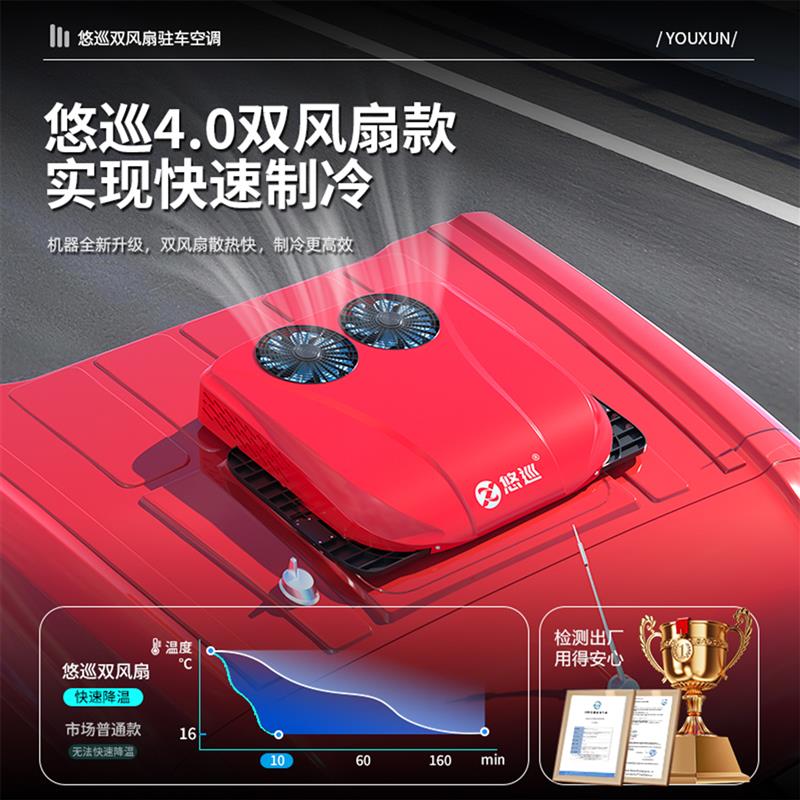 悠巡24v驻车空调车载空调货车一体机制冷重卡天窗顶置12v静音节能