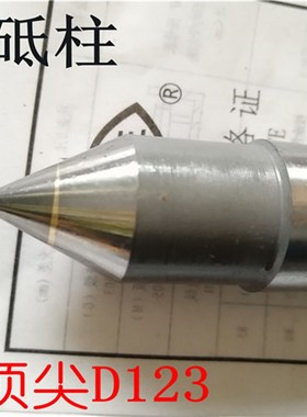 烟台砥柱镶合金顶针3号D123 4号D124 5号D125 6D126车床合金顶针