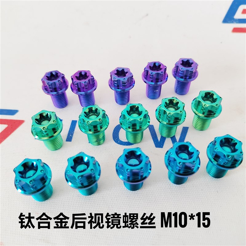 M10*10/15摩托改装后视镜堵头 AOS4后视镜固定钛合金内外梅花螺丝