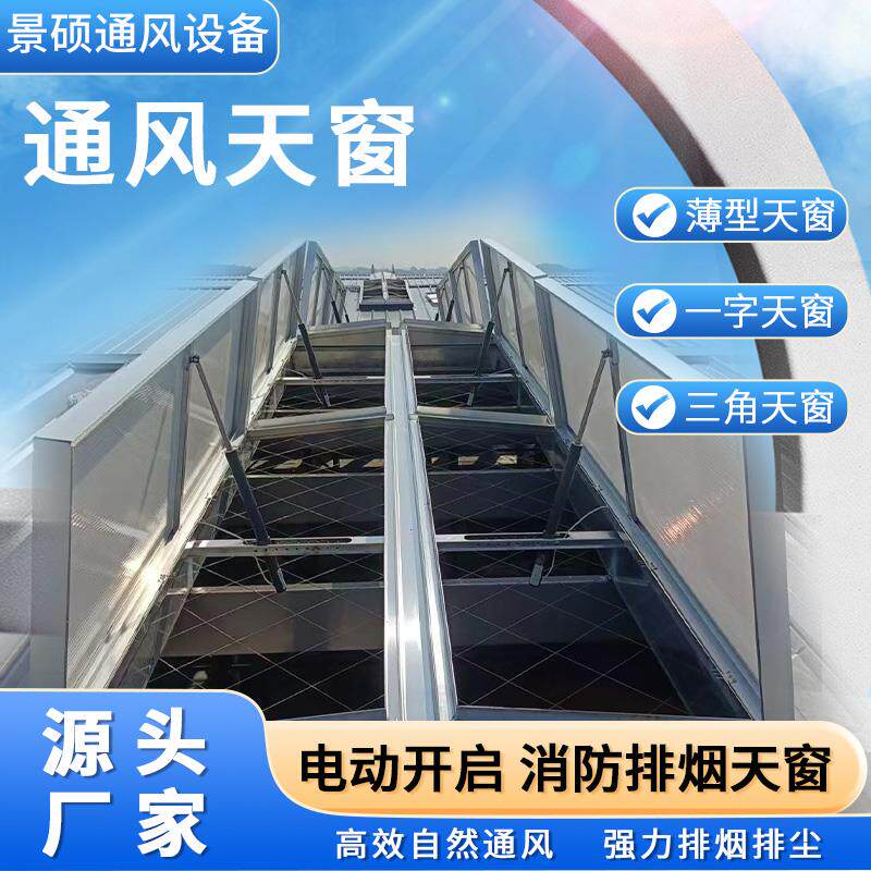 消防排烟通风天窗 厂房屋顶散热一字型采光天窗电动启闭通风天窗