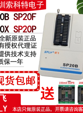 硕飞SP20烧录器SP20B SP20F SP20X SP20P/SP16-B/FX量产型编程器