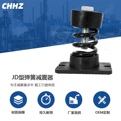 JD型弹簧减震器 水泵机组隔振器 空调风机可调式弹簧减震器缓冲器