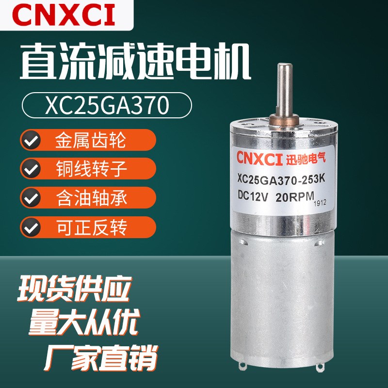 减速电机直流齿轮有刷马达12VXC25GA370调速大力矩24V微型
