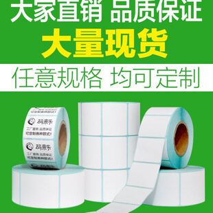 打印标签贴纸 120mm条码 三防热敏不干胶100