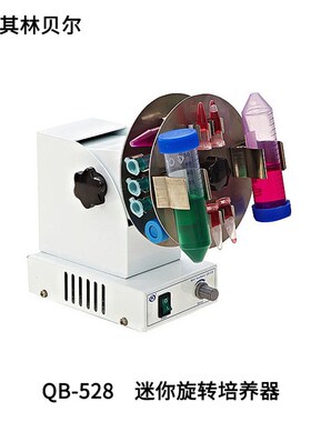 海门其林贝尔   QB-528    迷你旋转培养器