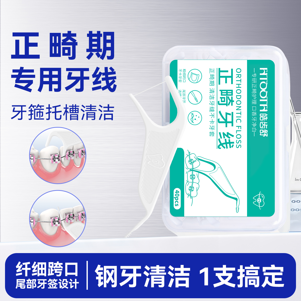正畸牙线牙线棒戴带牙套专用矫正牙齿牙签剔牙钢牙缝正崎家庭装