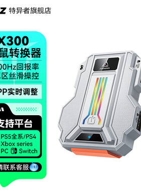 AIMZENIX/AX300/游戏主机XBOX转换器PS4键盘鼠标APEX使命召唤PS5/Switch电脑PC使命召唤21三角洲行动暗区突围