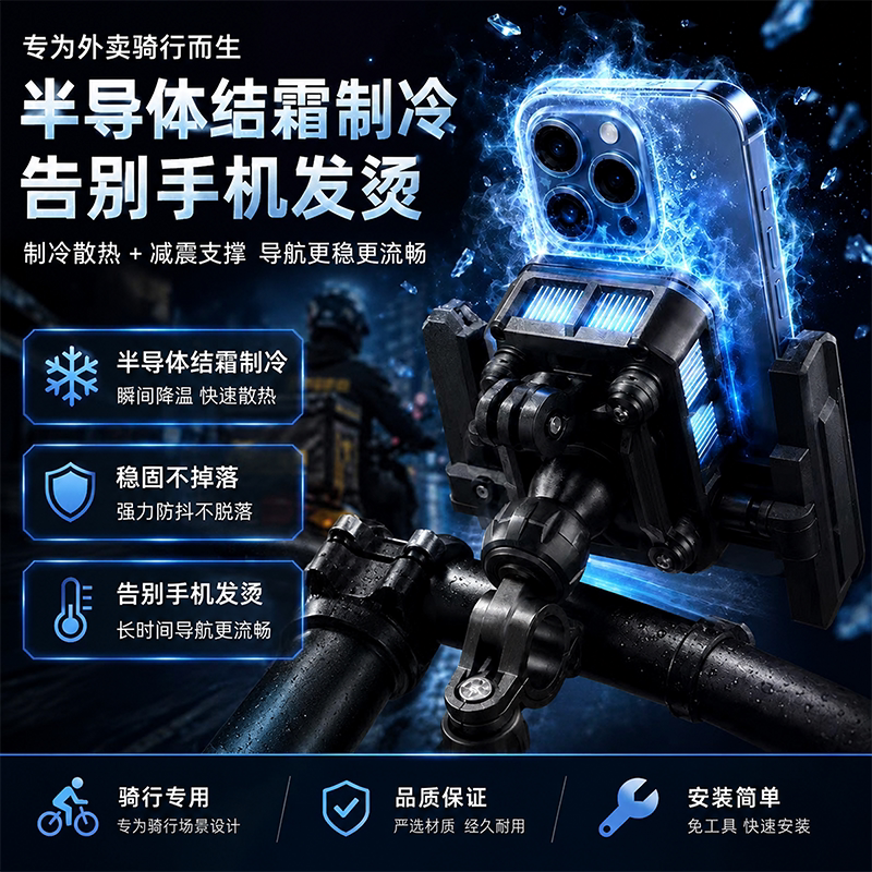 特异者外卖电动车手机支架散热摩托车导航电瓶公路山地自行车骑行专用半导体制冷手机架外卖骑手降温手机支架
