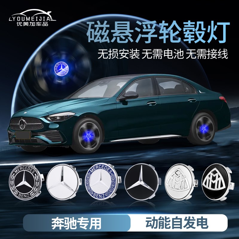 奔驰c260l/e300l车内装饰用品改装S级GLC GLE450车标磁悬浮轮毂灯