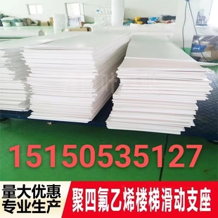 四氟板聚四氟乙烯板楼梯滑动支座板铁氟龙板工程楼梯板5mm