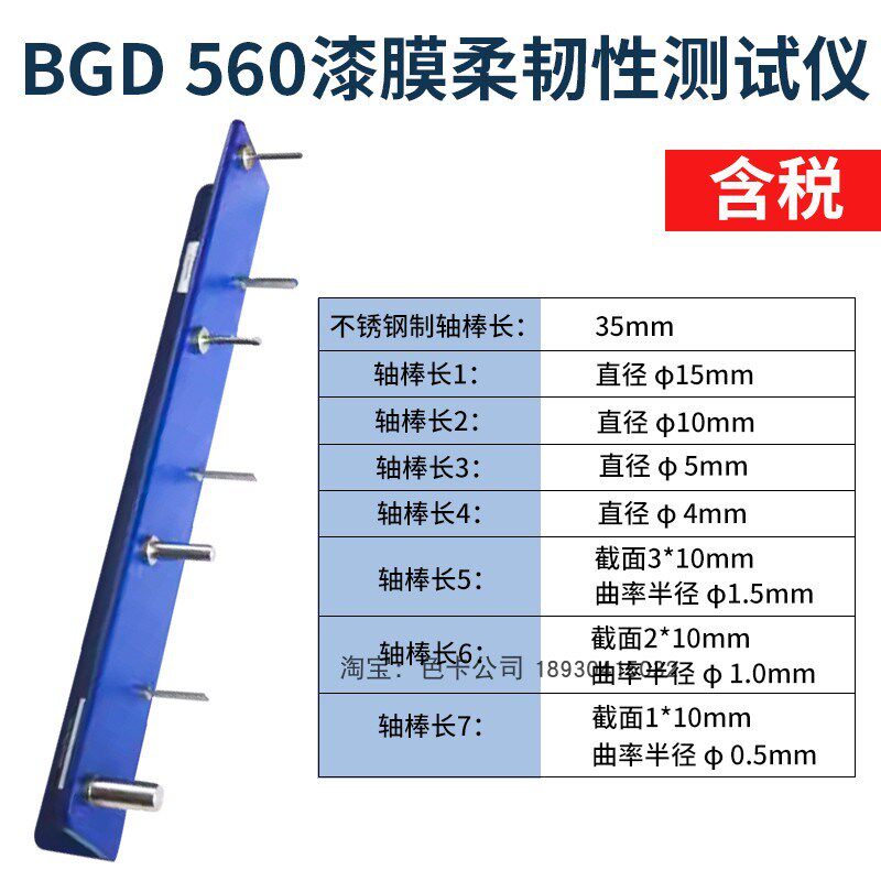标格达BGD560漆膜柔韧性测试仪漆膜弹性试验器全不锈钢轴棒