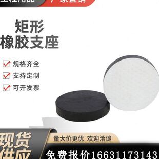 GYZGJZ圆形方矩形F4四氟板滑动震建筑隔振 公路桥梁橡胶支座板式