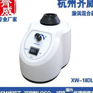 齐威XW 旋涡混匀器实验室振荡器混合器液体粉固振荡混 18DL 多管式
