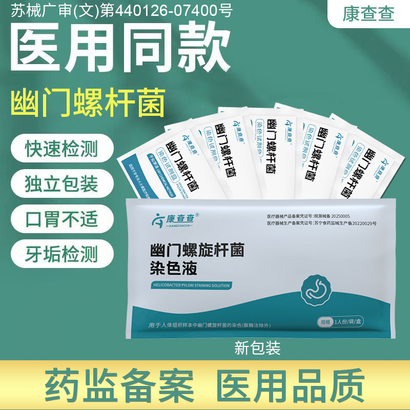 胃幽门螺螺旋杆菌检测试纸口臭自测测试纸非c 碳14吹气呼气卡 HP