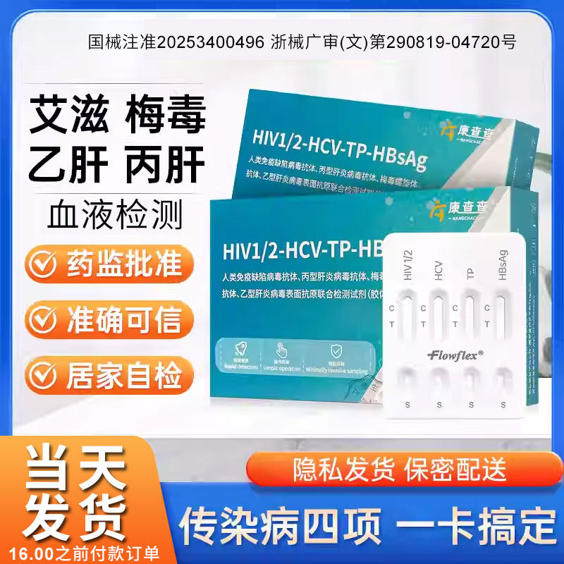 HIV艾滋梅毒乙肝丙肝四项检测试纸HPV性病传染病居家自测恋爱试纸