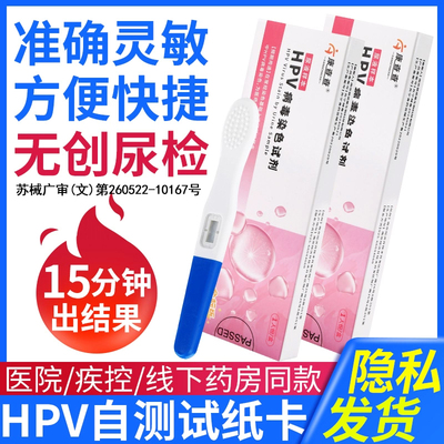 hpv检测试纸男女通用宫颈癌筛查