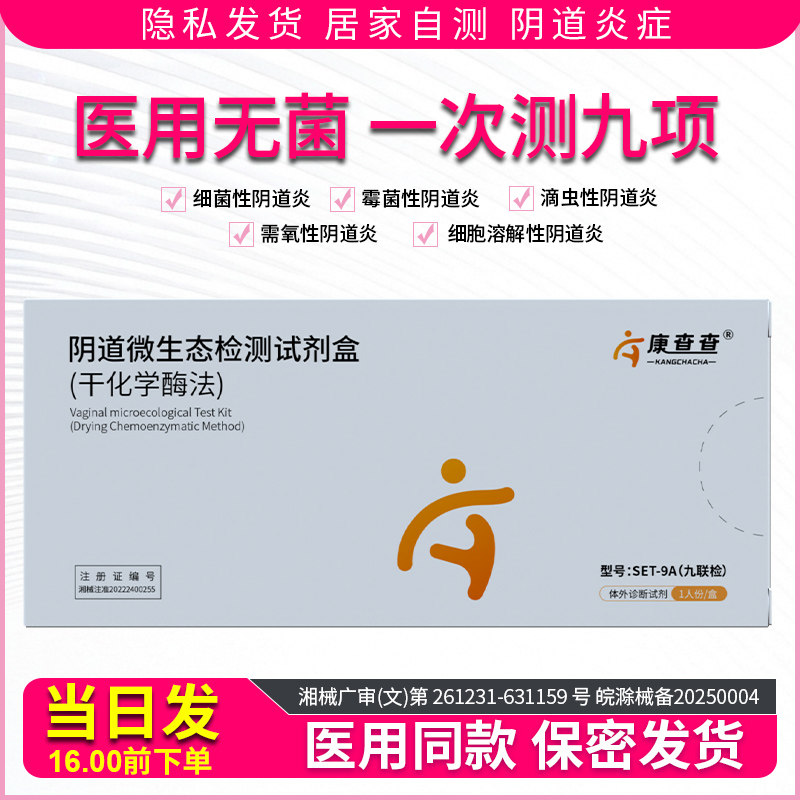 妇科病检测试纸白带自检卡炎症阴道炎九联试剂盒居家自测保密发货
