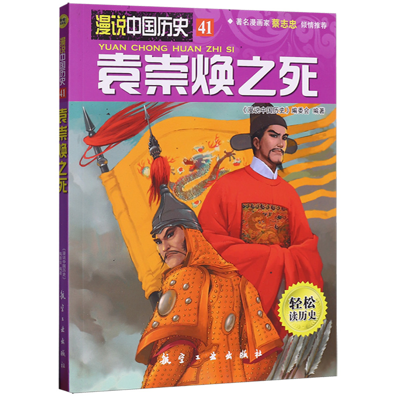 漫说中国历史41袁崇焕之死 中国历史故事书儿童历史读物小学生课外阅读漫画书人文知识百科全书9787516502082