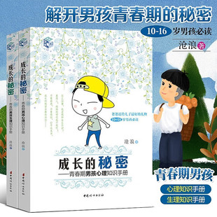 成长的秘密 青春期男孩心理知识手册+青春期男孩生理知识手册 亲子家教 青春期孩子教育青少年发育健康男孩生活生理心理问题性教育
