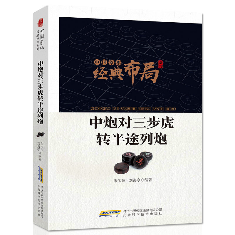 中炮对三步虎转半途列炮 中国象棋经典布局系列中国象棋提高象棋教学入门书籍象棋棋谱书籍象棋培训教材自学参考书9787533774462图片
