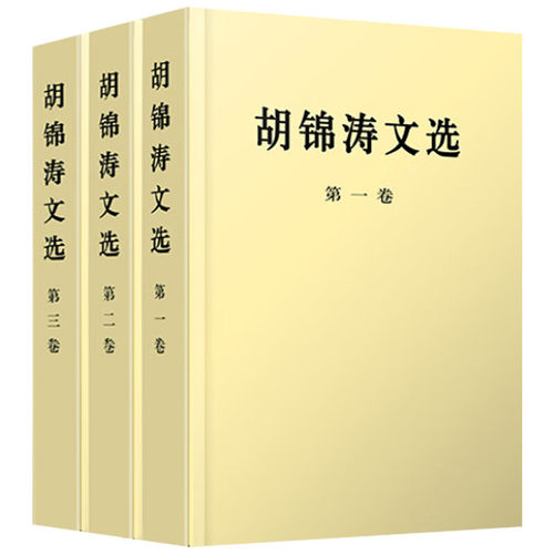胡锦涛文选（平装全三卷）胡锦涛文选第一卷+第二卷+第三卷 党政读物党员干部学习读本 人民出版社