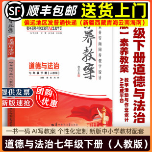 道德与法治七年级下册 华中师范大学出版 人教版 生成教案 社9787576908800 核心素养导向同步教学设计AI一书一码 2025素养教案