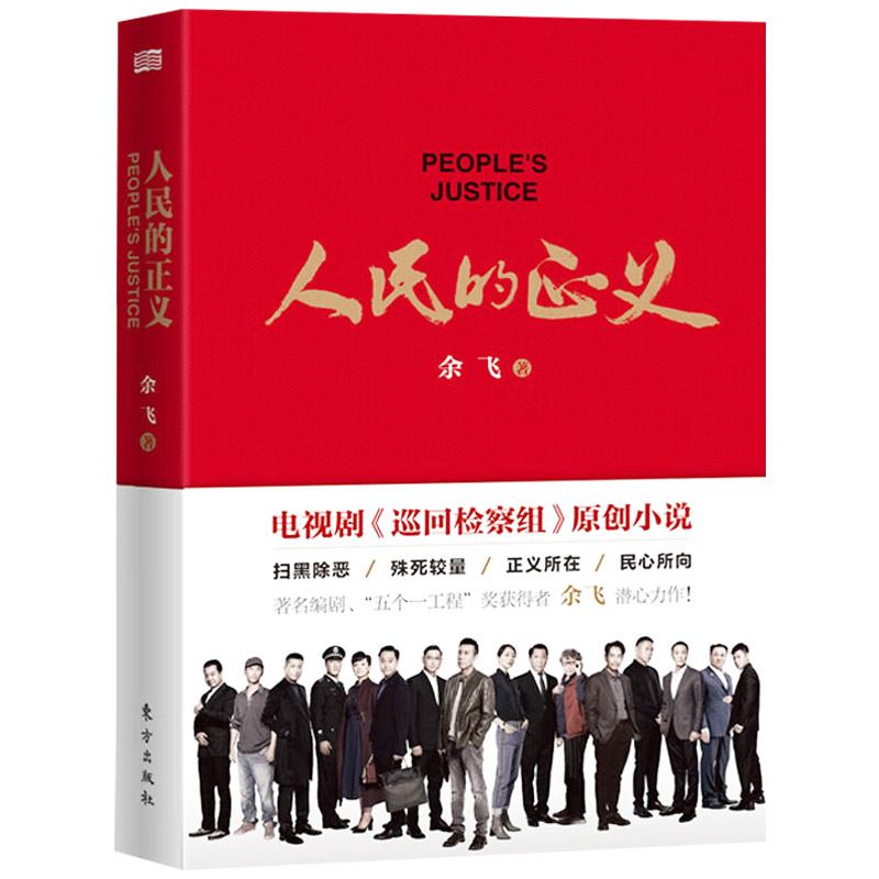 人民的正义 电视剧巡回检察组原著小说 人民的名义2系列图书影视小说9787520716246