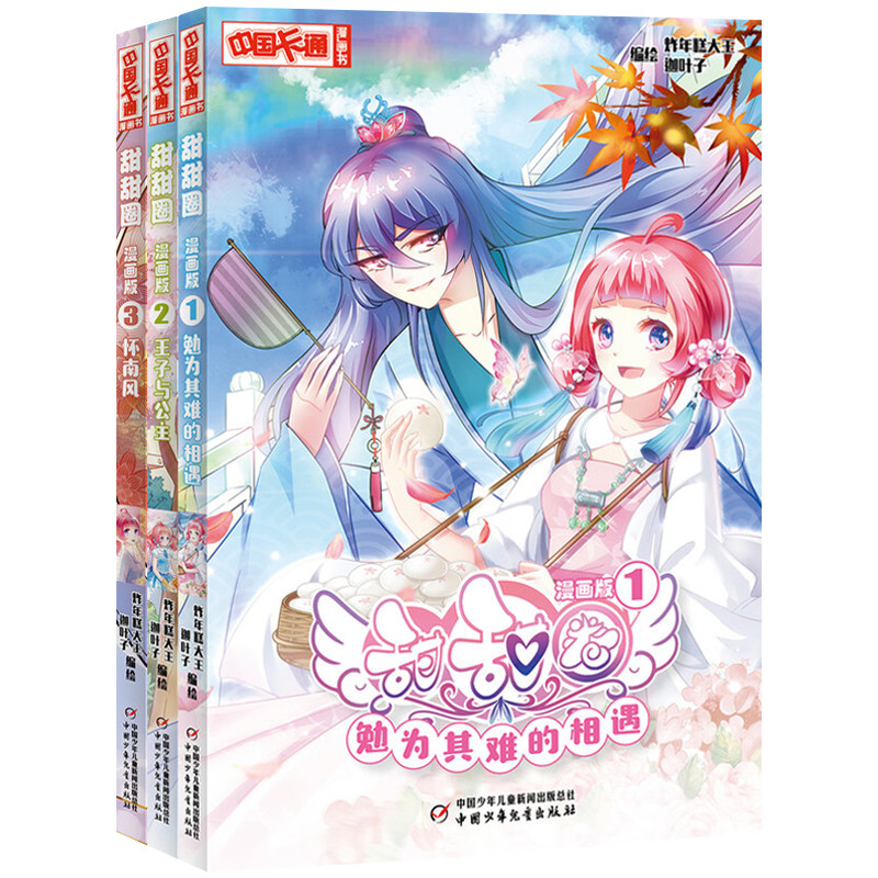 甜甜圈漫画版全3册炸年糕大王 迦叶子编绘 中国卡通漫画书 青春校园故事漫画书 勉为其难的相遇王子和公主怀南风 校园小说儿童文学