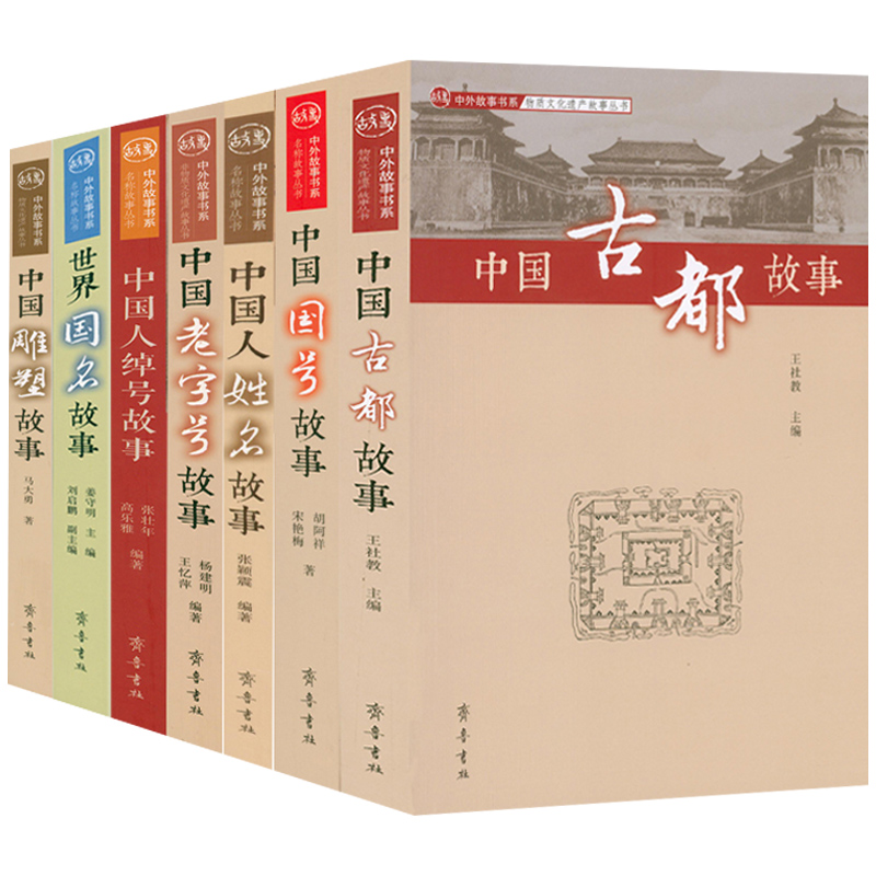 中外故事书系 中国人姓名故事 中国人绰号故事 中国老字号故事 中国国号故事 中国古都故事 中国雕塑故事世界国名故事历史通俗读物