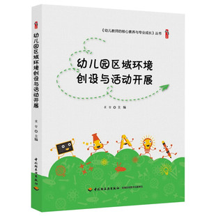 中国轻工出版 核心素养与专业成长桃李书系教师指导用书教学参考资料教育理论教师用书 社 幼儿教师 幼儿园区域环境创设与活动开展