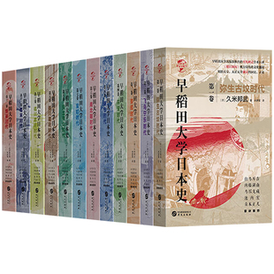 早稻田大学日本史（1-12卷）维新史幕末史德川幕府时代安土桃山室町南北朝镰仓平安奈良飞鸟宁乐弥生古坟时代日本史书籍