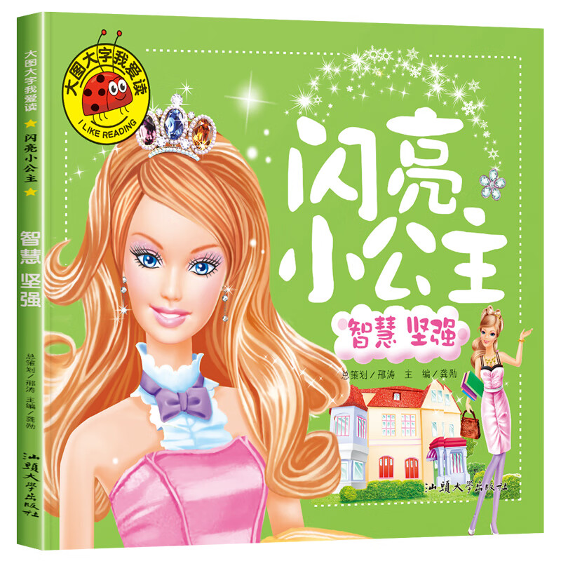 闪亮小公主 智慧坚强 大图大字我爱读儿童绘本彩图注音版幼儿睡前故事漫画书早教亲子共读幼儿启蒙读物9787565835537