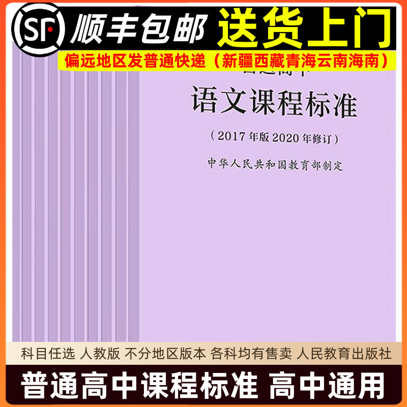 2025年普通高中课程标准 语文数学英语物理化学生物历史思想政治地理音乐美术体育与健康艺术2017版2020年修订人民教育出版社