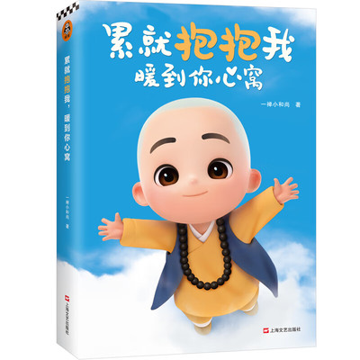 一禅小和尚 累就抱抱我暖到你心窝 本书精选21个暖心小故事 感受一禅小和尚暖到你心窝的治愈力9787532176397