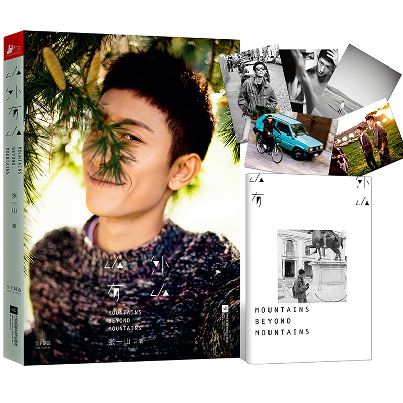 张一山图书作品山外有山