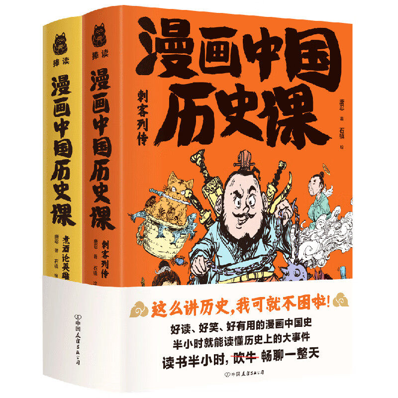 漫画中国历史课：刺客列传+煮酒论英雄（全2册）7次著名刺杀事件+8个著名饭局 幽默的文字搞笑的漫画历史通俗说史9787505754560