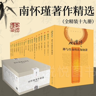 南怀瑾著作精选(共19册)南怀瑾书籍全套 南怀瑾选集 南怀瑾全集 我说参同契老子他说瑜伽师地论列子臆说9787506074841