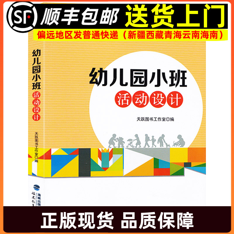 幼儿园小班活动设计 户外运动生活数学艺术学习教学活动设计方案 学前教育幼儿园教师指导用书教学参考资料教育理论9787533466374