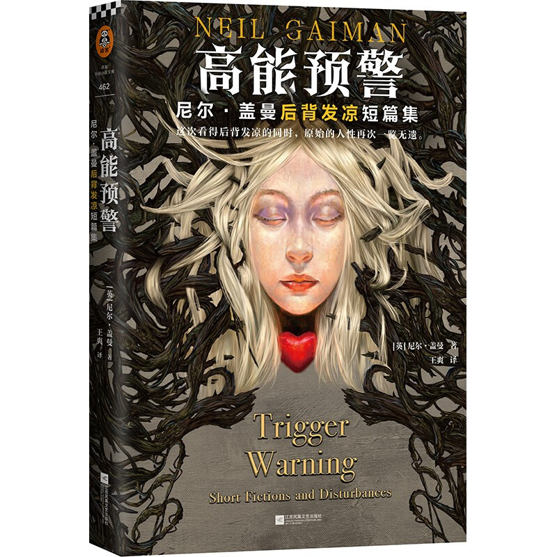 读客科幻文库小说 高能预警 尼尔盖曼后背发凉短篇集 看得后背发凉的同时 原始的人性一览无遗9787559460509图片