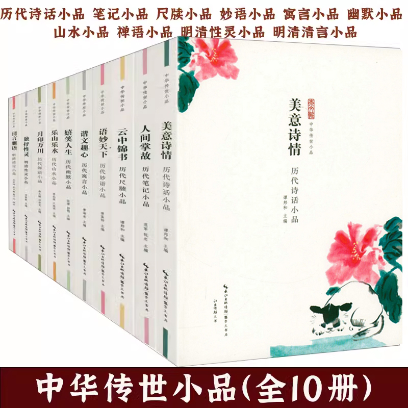 中国古代小品文作品集