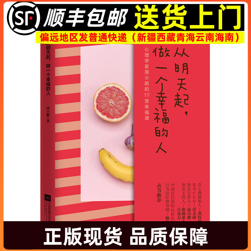 从明天起做一个幸福的人 心理学家周小鹏的17堂幸福课9787559413840