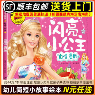 幼儿睡前故事漫画书早教亲子共读幼儿启蒙读物9787565835513 大图大字我爱读儿童绘本彩图注音版 闪亮小公主 自信勇敢