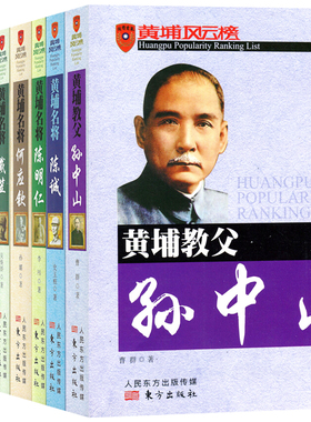 黄埔风云榜 黄埔教父孙中山黄埔枭雄蒋介石黄埔名将陈诚黄埔名将陈明仁黄埔名将何应钦黄埔名将胡宗南黄埔名师戴季陶黄埔名将戴笠
