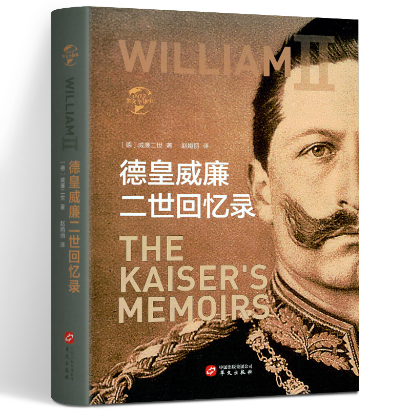 华文全球史 德皇威廉二世回忆录 德意志帝国末代皇帝一战二战等重大历史事件回忆录 世界历史通史书籍世界历史百科全书华文出版社