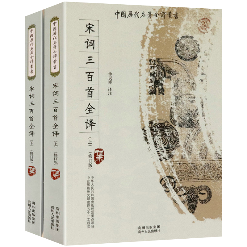 宋词三百首全译上下册 全本全注全译完整无删减版中国历代名著全译 宋诗三百首全解宋诗选注宋词的故事王曙宋诗选9787221082008