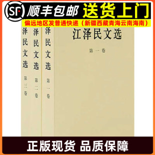第三卷 社 平装 人民出版 著作政治人物传记工作选集党史党建知识读物党政书籍 领袖 第二卷 第一卷 本 全套3册 江泽民文选