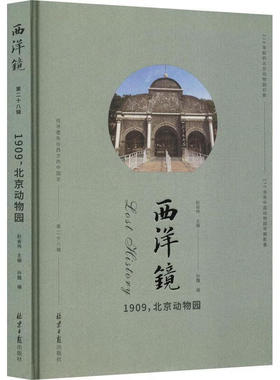 西洋镜系列 1909北京动物园 赵省伟主编 113年前的北京动物园旧影 170余张中国动物园早期影像9787547744161