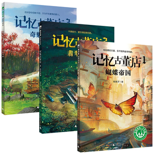 翡翠迷城 奇魅壁画 儿童文学经典 魔法象故事森林 广西师范大学出版 蝴蝶帝国 作品小学生初中生课外阅读书籍 社 记忆古董店